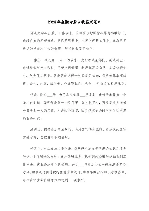 2024年金融专业自我鉴定范本(三篇)