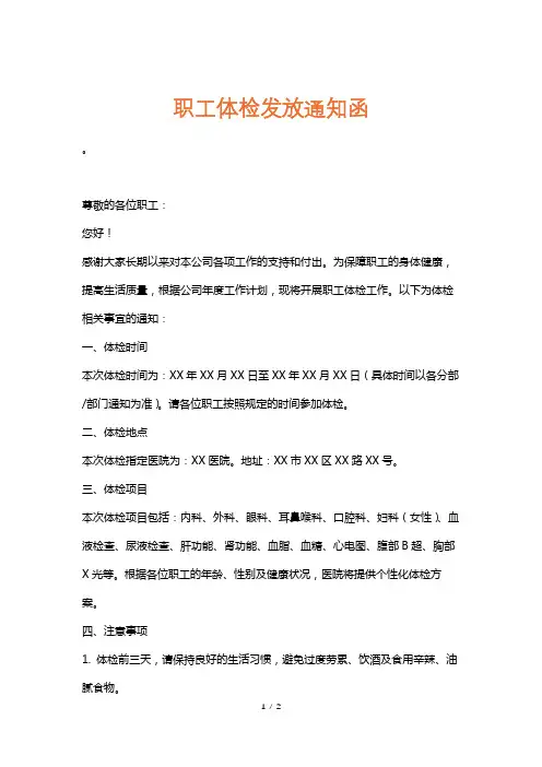 职工体检发放通知函