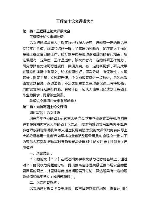 工程硕士论文评语大全
