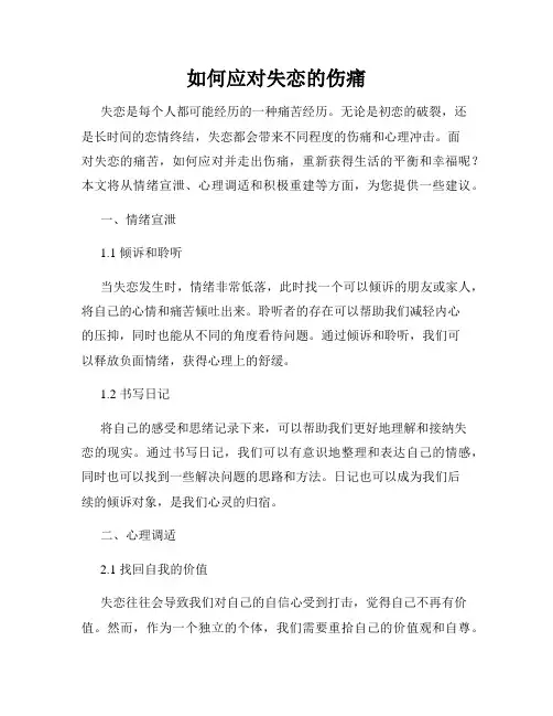 如何应对失恋的伤痛