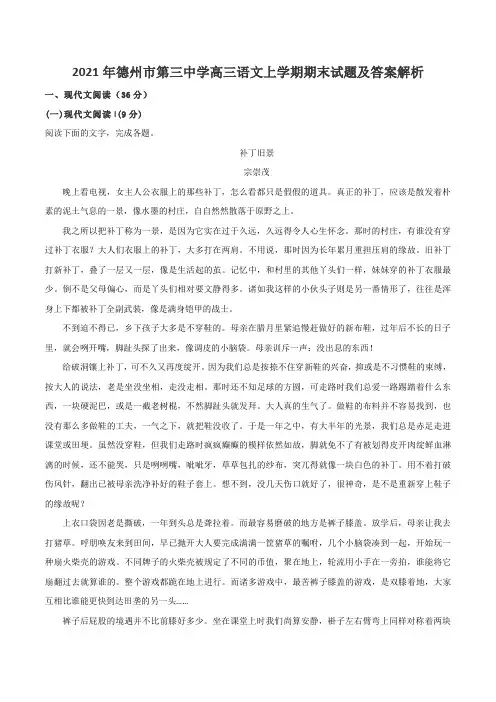 2021年德州市第三中学高三语文上学期期末试题及答案解析