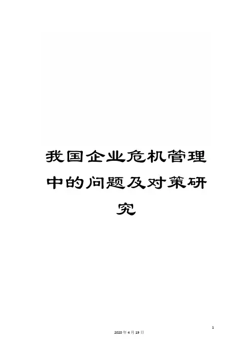 我国企业危机管理中的问题及对策研究