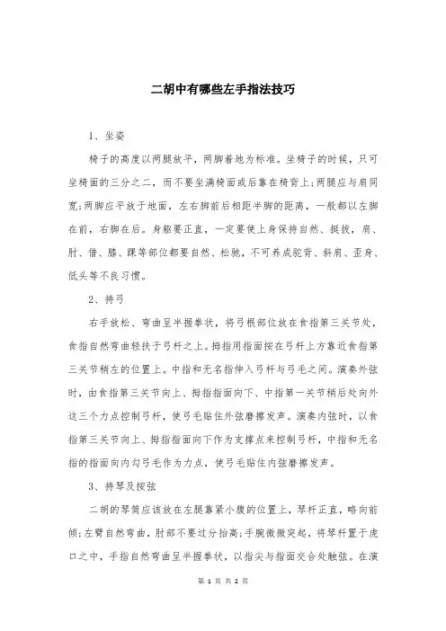 二胡中有哪些左手指法技巧