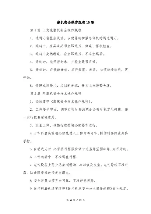 磨机安全操作规程15篇