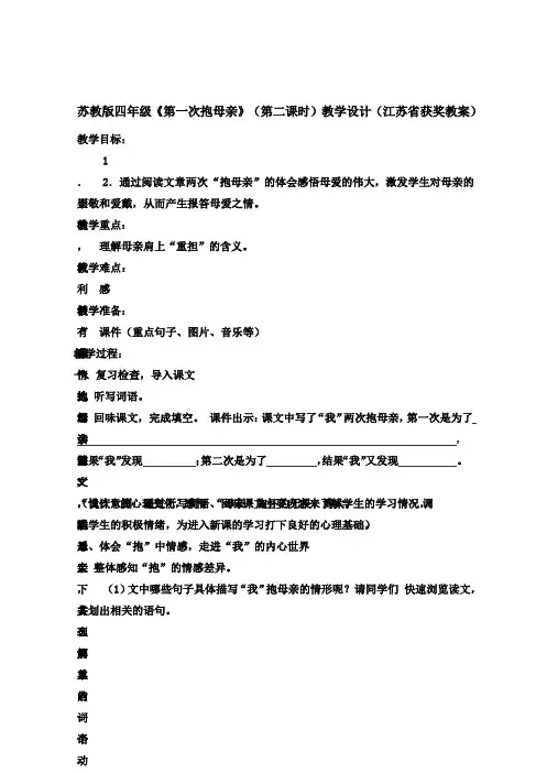 苏教版四年级《第一次抱母亲》(第二课时)教学设计(江苏省获奖教案)