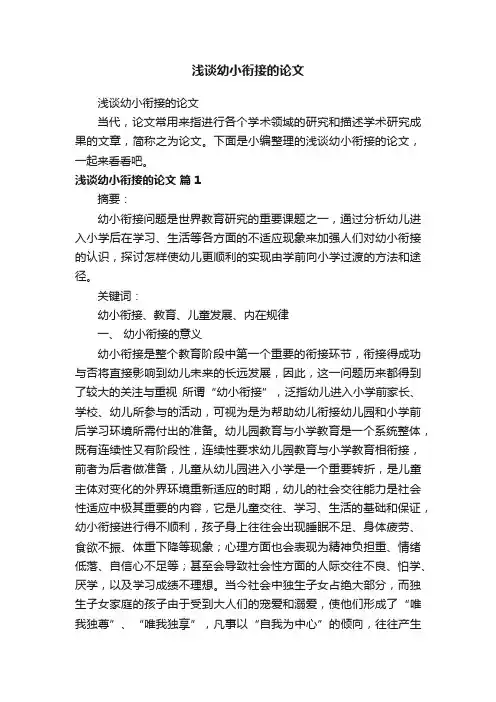 浅谈幼小衔接的论文
