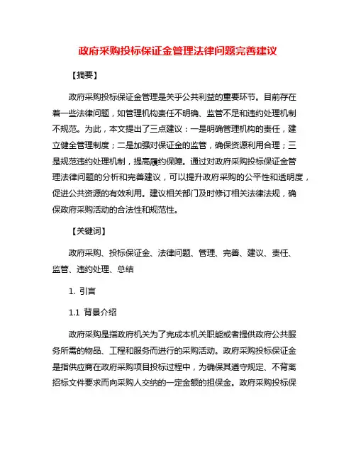 政府采购投标保证金管理法律问题完善建议