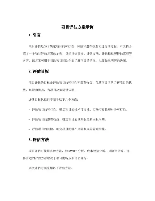 项目评估方案示例
