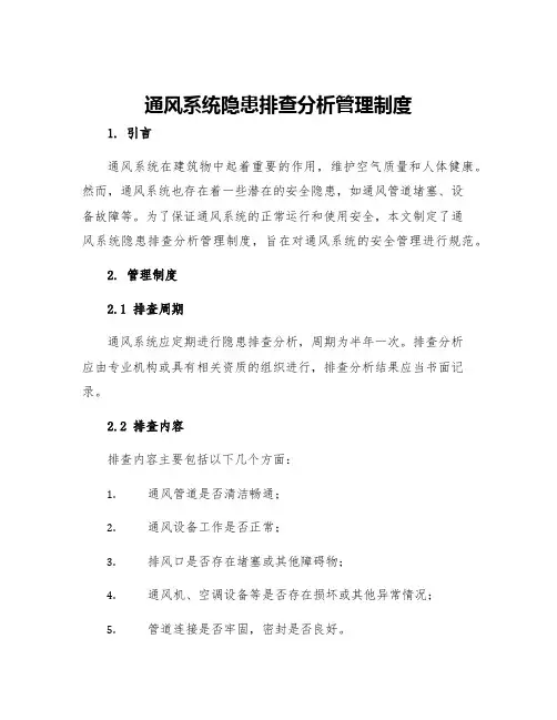 通风系统隐患排查分析管理制度