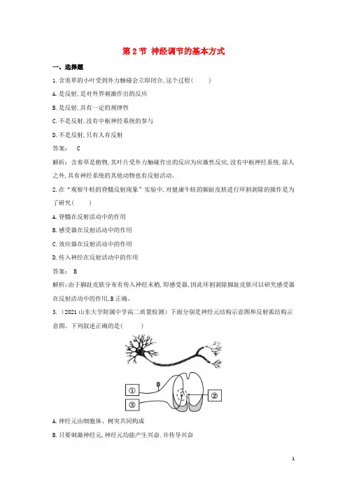 高中生物第2章神经调节第2节神经调节的基本方式作业新人教版选择性必修第一册