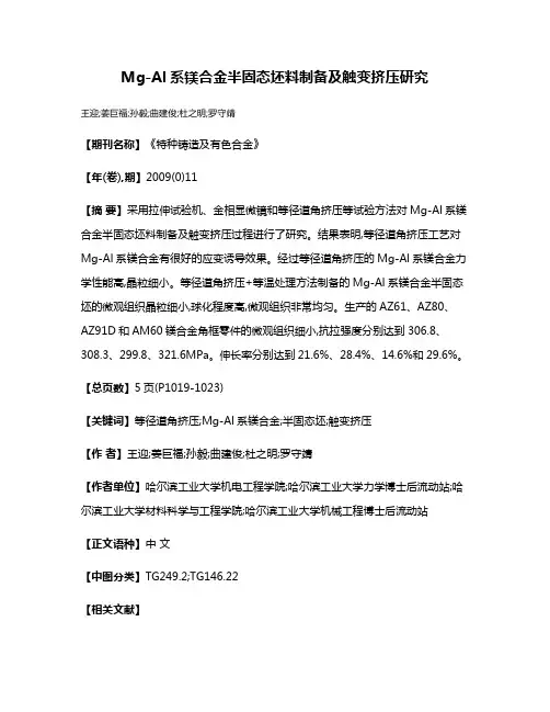Mg-Al系镁合金半固态坯料制备及触变挤压研究