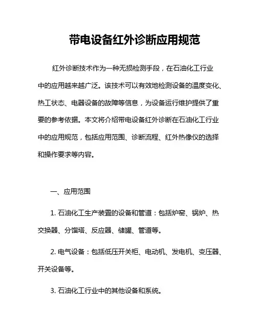带电设备红外诊断应用规范