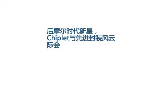 2023半导体行业深度：后摩尔时代新星,Chiplet与先进封装风云际会