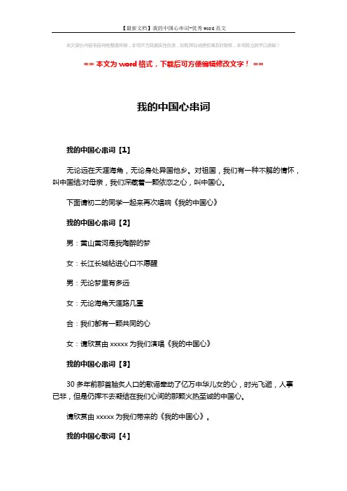 【最新文档】我的中国心串词-优秀word范文 (2页)