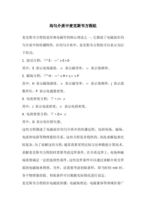 均匀介质中麦克斯韦方程组