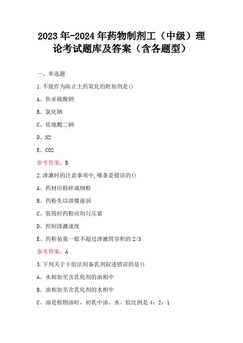 2023年-2024年药物制剂工(中级)理论考试题库及答案(含各题型)