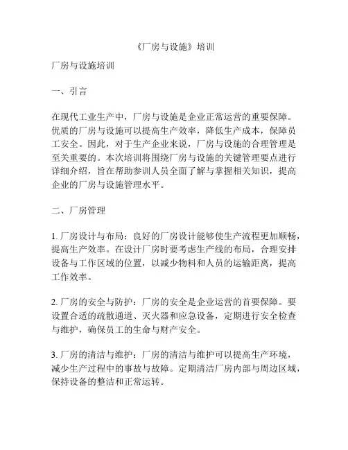 《厂房与设施》培训