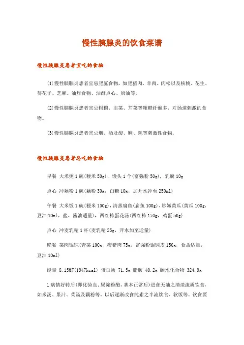 慢性胰腺炎的饮食菜谱