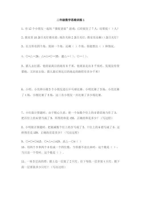(完整word版)小学二年级数学思维训练20篇-打印版