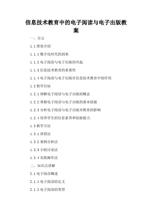 信息技术教育中的电子阅读与电子出版 - 教案
