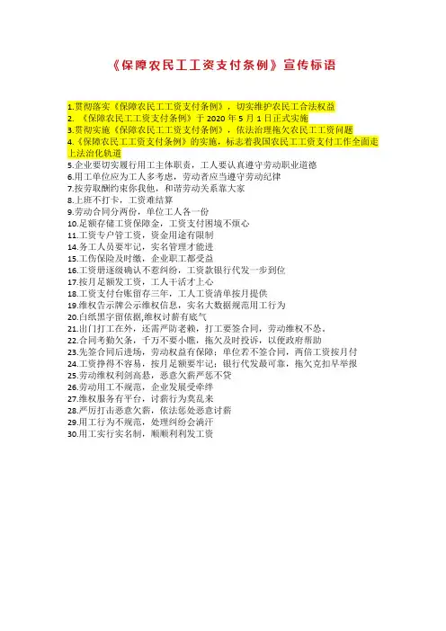 《保障农民工工资支付条例》宣传标语(1)(1)(1)