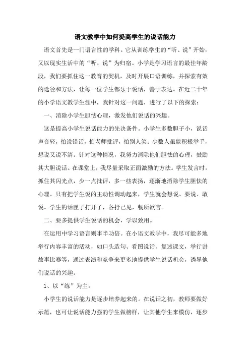 语文教学中如何提高学生说话能力论文