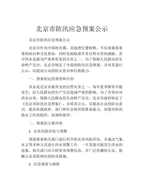 北京市防汛应急预案公示
