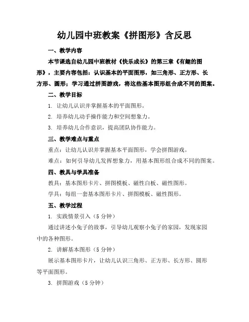 幼儿园中班教案《拼图形》含反思