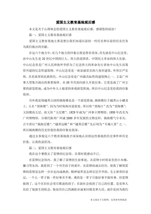 爱国主义教育基地观后感_心得体会
