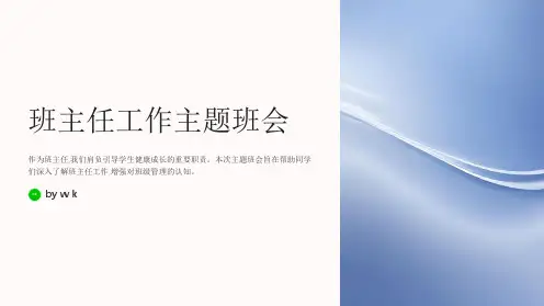 班主任工作主题班会PPT课件