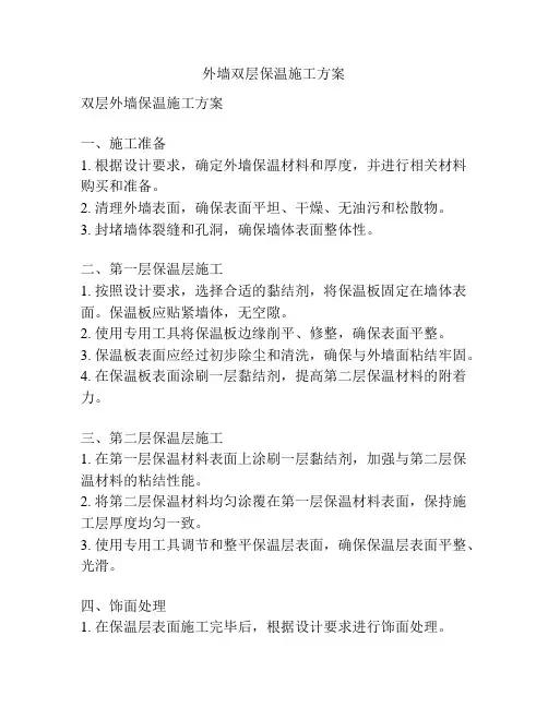 外墙双层保温施工方案