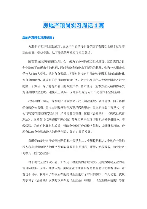 房地产顶岗实习周记4篇