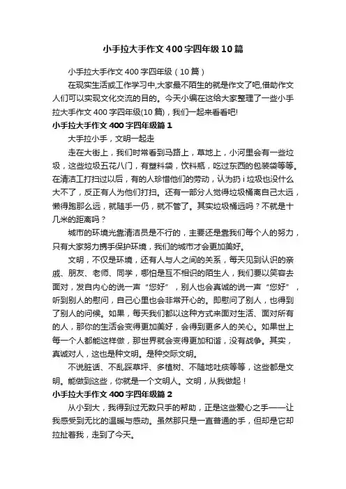 小手拉大手作文400字四年级10篇