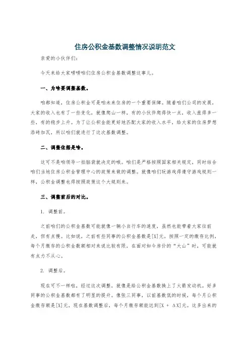 住房公积金基数调整情况说明范文