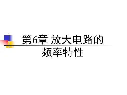 第6章  放大电路的频率响应