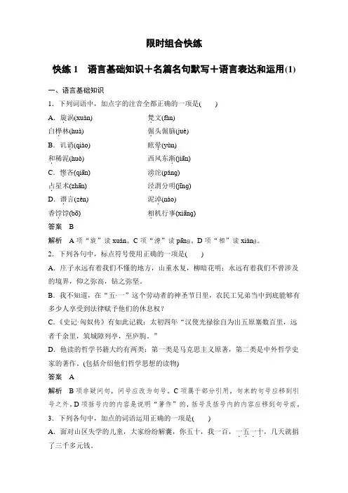 高考语文-限时组合快练 快练1 Word版含解析.doc