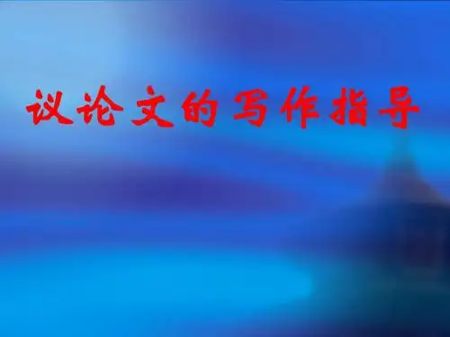 高中议论文写作指导