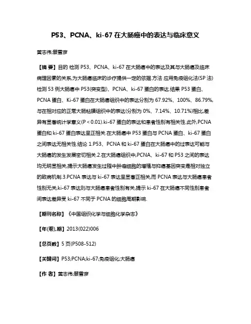 P53、PCNA、ki-67在大肠癌中的表达与临床意义