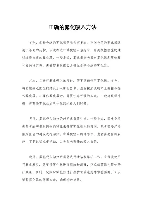 正确的雾化吸入方法
