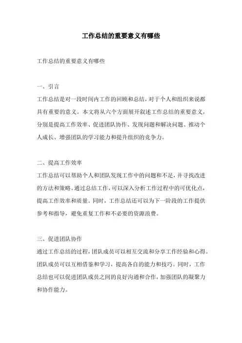 工作总结的重要意义有哪些