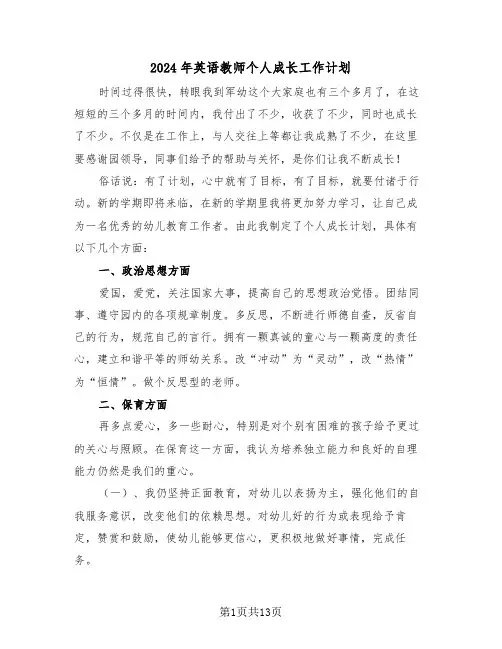2024年英语教师个人成长工作计划(3篇)