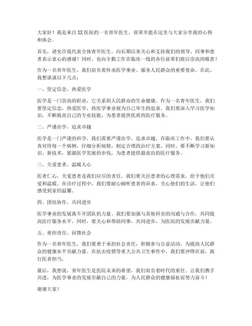 青年医生发言稿范文