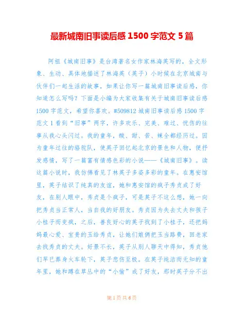 最新城南旧事读后感1500字范文5篇