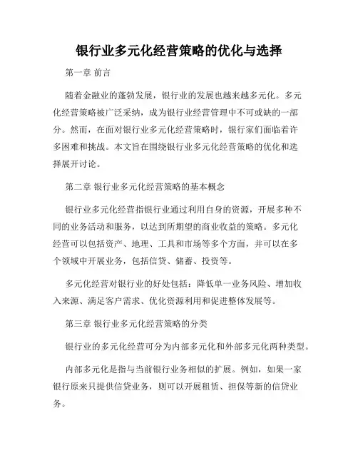 银行业多元化经营策略的优化与选择