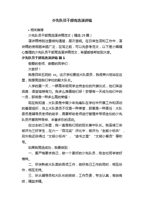 少先队员干部竞选演讲稿