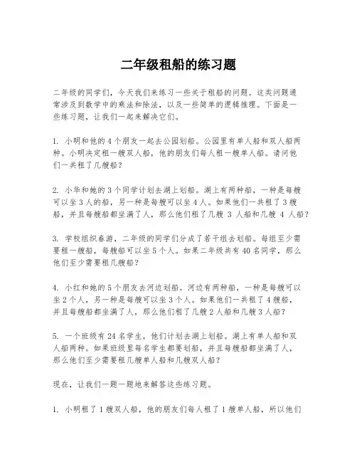 二年级租船的练习题