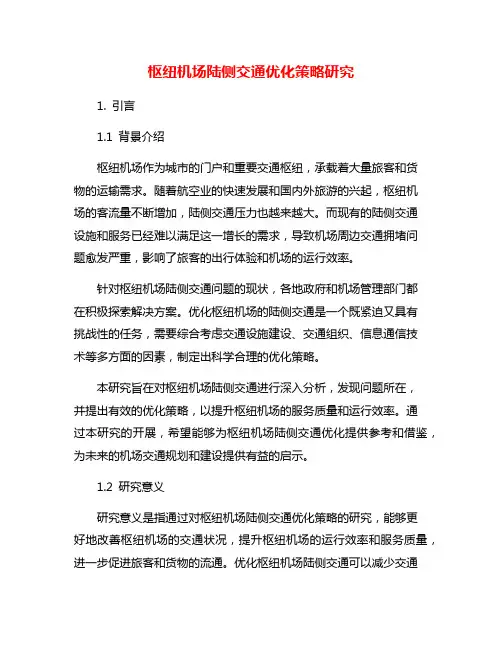 枢纽机场陆侧交通优化策略研究