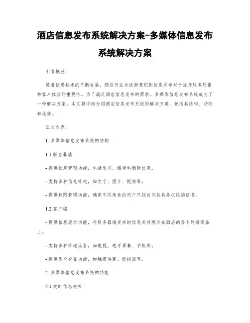 酒店信息发布系统解决方案-多媒体信息发布系统解决方案