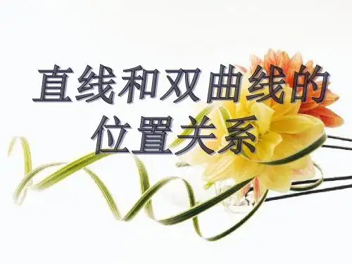 直线与双曲线的位置关系高中数学选修1-1课件