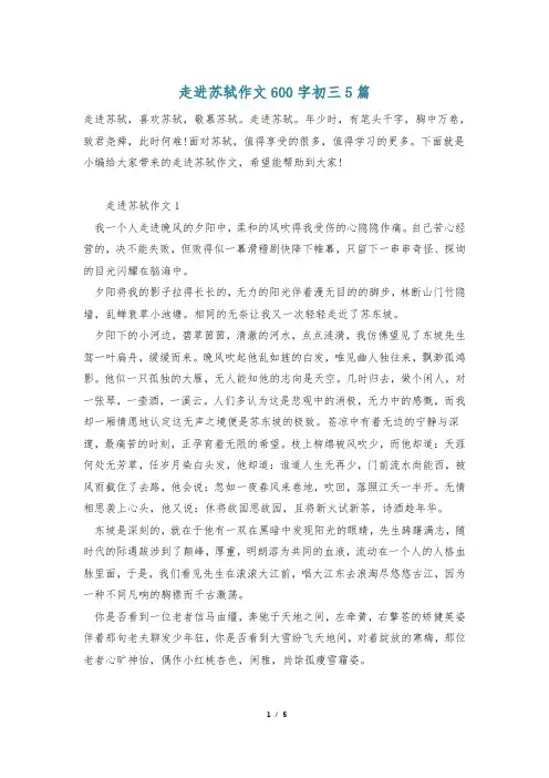 走进苏轼作文600字初三5篇